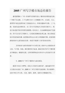 2005广州写字楼市场总结报告