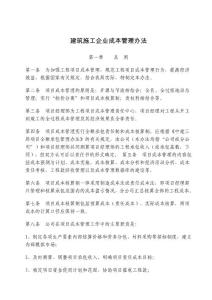 建筑施工企业成本管理办法