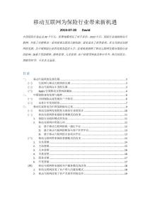 移动互联网为保险行业带来新机遇.pdf