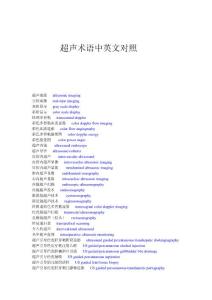 超声术语（部分中英文对照）档