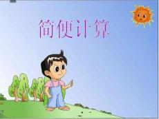 简便计算