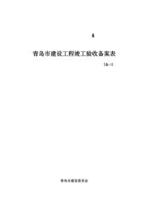 青岛市建设工程竣工验收备案表