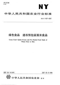 绿色食品 速冻预包装面米食品NYT1407-2007