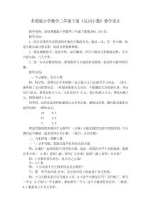 苏教版小学数学三年级下册《认识小数》教学设计