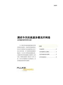 测试今天的高速多模光纤网络