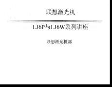 联想LJ6P激光打印机维修手册