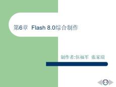 Flash 8.0动画设计案例教程  第6章 Flash 8.0综合制作(1)