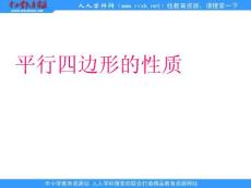 鲁教版数学七下91《平行四边形的性质》ppt课件【精品】