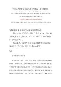 2013安徽公务员考试时间 考试内容