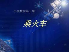 三年级数学课件-乘火车