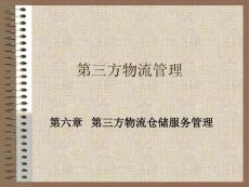 第三方物流仓储服务管理