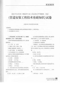 2010年山东考试管道安装工程技术基础知识