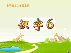 二年级语文上册《识字6》课件