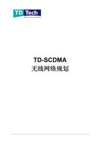 0-TD-SCDMA无线网络规划-鼎桥通信