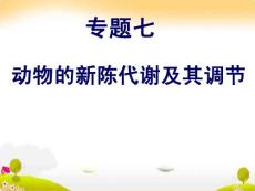 专题七动物的新陈代谢及其调节