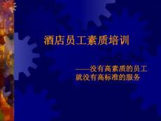 酒店员工素质培训