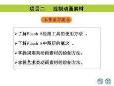 Flash 8中文版实用教程(第2版) 02 绘制动画素材