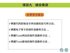 Flash 8中文版实用教程(第2版) 09 综合实训
