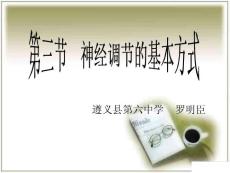 济南版生物七下《神经调节的基本方式》ppt说课课件】【精品】