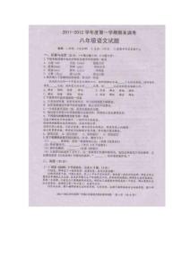 2011-2012学年度第一学期期末调考八年级语文试卷