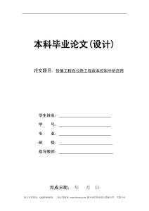 会计毕业论文 价值工程在公路工程成本控制中的应用