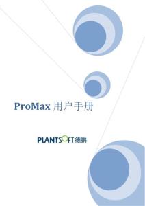 []PROMAX用户手册
