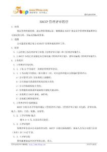 HACCP管理评审程序