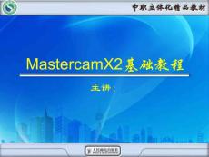 Mastercam X2中文版数控加工 第1讲 认识并熟悉Mastercam X2