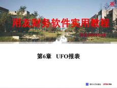 财务软件实用教程（用友ERP－U8.52版） 第6章 UFO报表