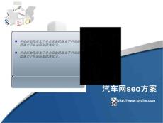 汽车网SEO网络营销优化方案