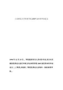 山东师范大学体育学院2007届本科毕业论文