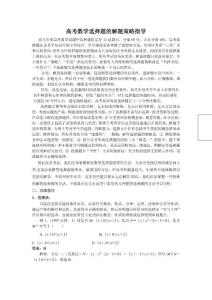 高考数学选择题的解题策略指导
