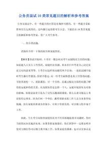公务员面试10类常见题目的解析和参考答案