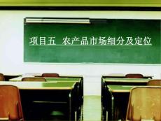 项目五_农产品市场细分及定位