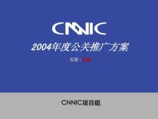 CNNIC2004年度公关推广方案