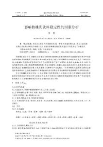 影响核桃乳饮料稳定性的因素分析.