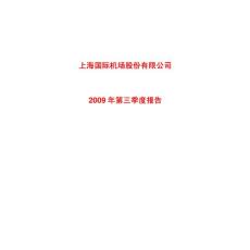 600009_上海机场_上海国际机场股份有限公司_2009年_第三季度季度报告