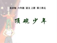 《顶碗少年》 课件