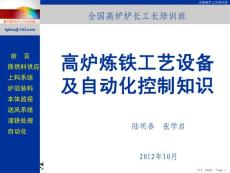 陆明春，张学启--高炉炼铁工艺设备及自动化控制知识
