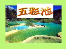 五彩池教学PPT课件人教版语文四年级上册