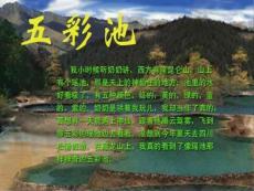 五彩池教学PPT课件4人教版语文四年级上册