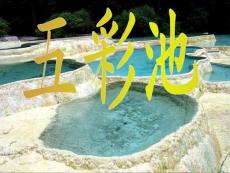 五彩池教学PPT课件5人教版语文四年级上册