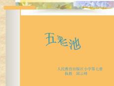 五彩池教学PPT课件6人教版语文四年级上册