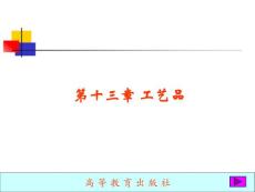 高教版《商品学》第十三章 工艺品(84P)