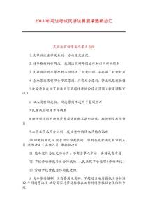 司法考试民诉法易混淆透析总汇