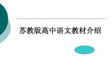 苏教版高中语文教材介绍