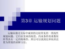 运筹学课件第3章 运输问题1