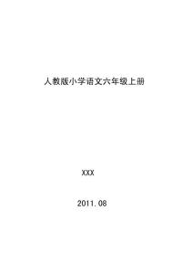 人教版小学语文六年级上册教案