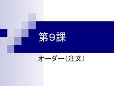新编商务日语综合教程 函电部分 第9课 注释(51P)