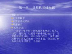 第一章计算机基础知识